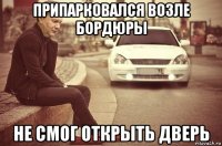 припарковался возле бордюры не смог открыть дверь