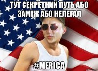 тут секретний путь або заміж або нелегал #merica