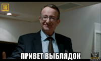  привет выблядок