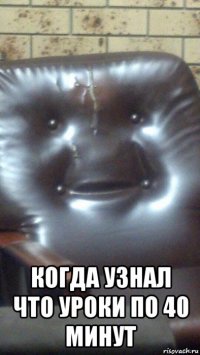  когда узнал что уроки по 40 минут
