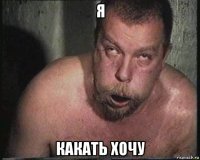 я какать хочу