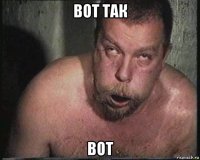 вот так вот
