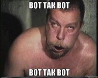 вот так вот вот так вот