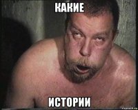 какие истории