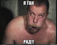 я так рад!!