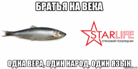 братья на века одна вера, один народ, один язык