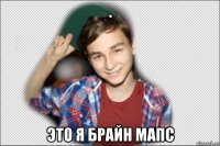 . это я брайн мапс