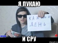 я пукаю и сру