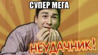 супер мега 