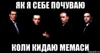 як я себе почуваю коли кидаю мемаси