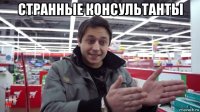 странные консультанты 