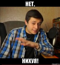 нет, нихуя!