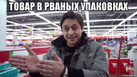 товар в рваных упаковках 
