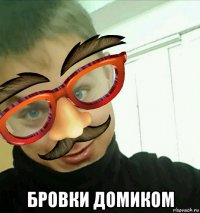  бровки домиком