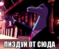 пиздуй от сюда