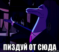  пиздуй от сюда