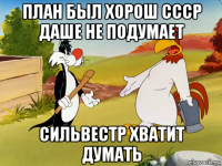 план был хорош ссср даше не подумает сильвестр хватит думать