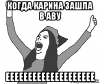 когда карина зашла в аву ееееееееееееееееееее