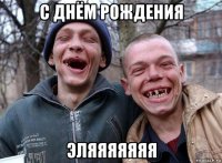 с днём рождения эляяяяяяя