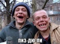  пиз-дю-ли