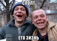сполт ето зизнь
