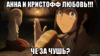 анна и кристофф любовь!!! че за чушь?