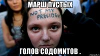 марш пустых голов содомитов .