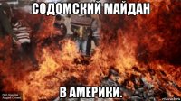 содомский майдан в америки.
