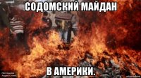 содомский майдан в америки.