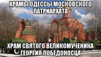 храмы одессы московского патриархата храм святого великомученика георгия победоносца