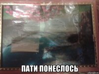  пати понеслось