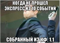 когда не прошел экспресс из 10 событий собранный из кф. 1.1