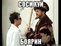соси хуй боярин
