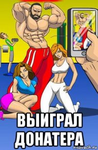  выиграл донатера