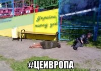  #цеивропа