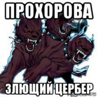 прохорова злющий цербер