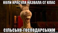 коли красуля назвала сг клас сільсько-господарським