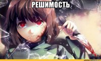 решимость 