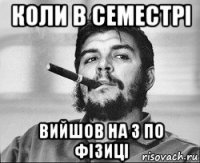 коли в семестрі вийшов на 3 по фізиці