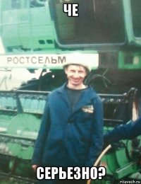 че серьезно?