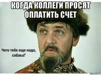когда коллеги просят оплатить счет 