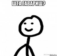 шта гавариш? 