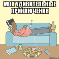 мои удивительные приключения 