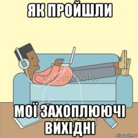 як пройшли мої захоплюючі вихідні