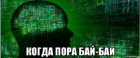  когда пора бай-бай