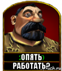  опять работать?