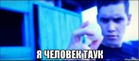  я человек таук