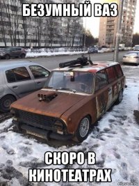 безумный ваз скоро в кинотеатрах
