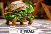 отдыхай