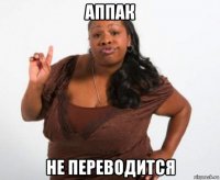 аппак не переводится